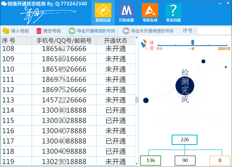 微信开通状态检测软件